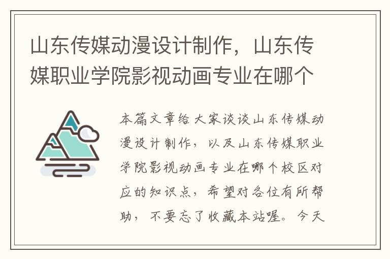 山东传媒动漫设计制作，山东传媒职业学院影视动画专业在哪个校区