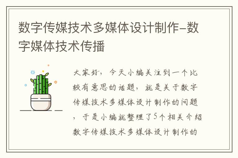 数字传媒技术多媒体设计制作-数字媒体技术传播