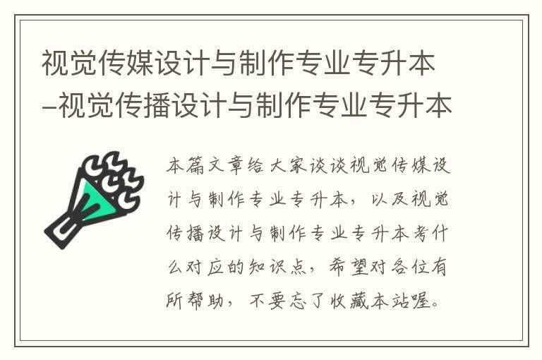 视觉传媒设计与制作专业专升本-视觉传播设计与制作专业专升本考什么