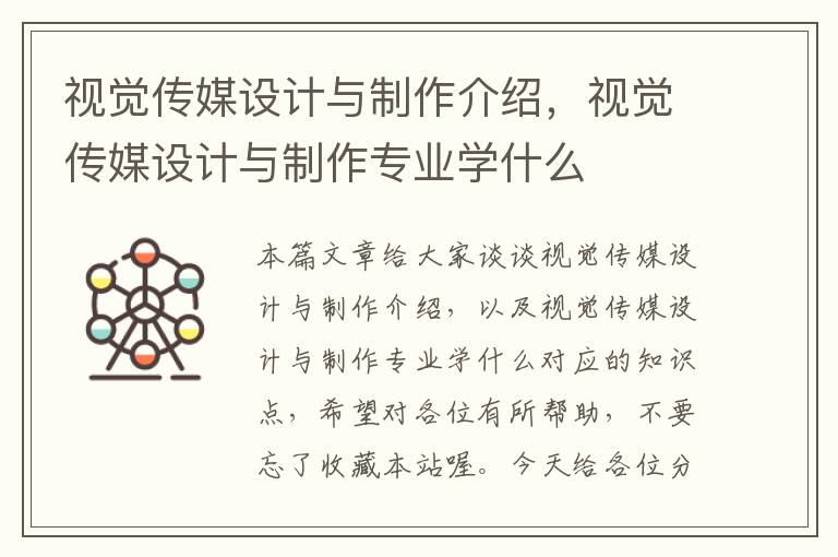 视觉传媒设计与制作介绍，视觉传媒设计与制作专业学什么