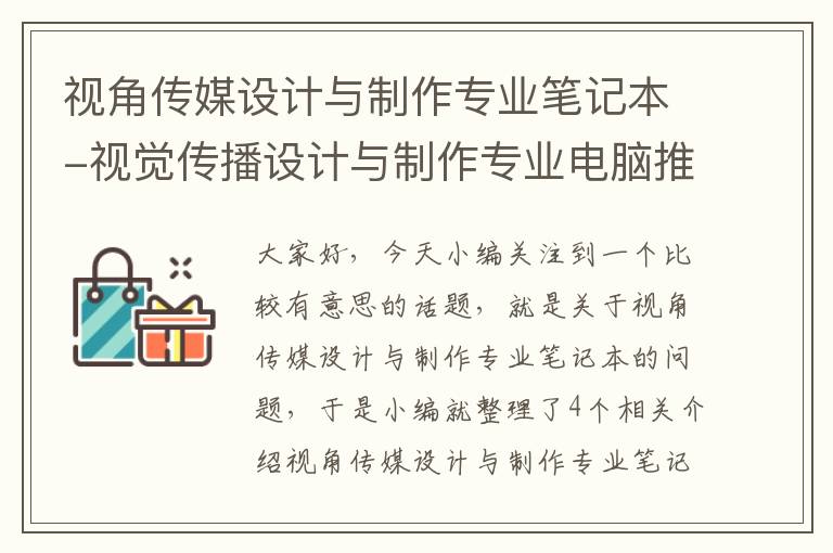 视角传媒设计与制作专业笔记本-视觉传播设计与制作专业电脑推荐