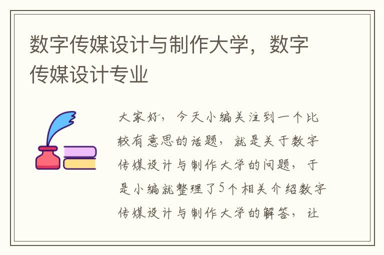 数字传媒设计与制作大学，数字传媒设计专业