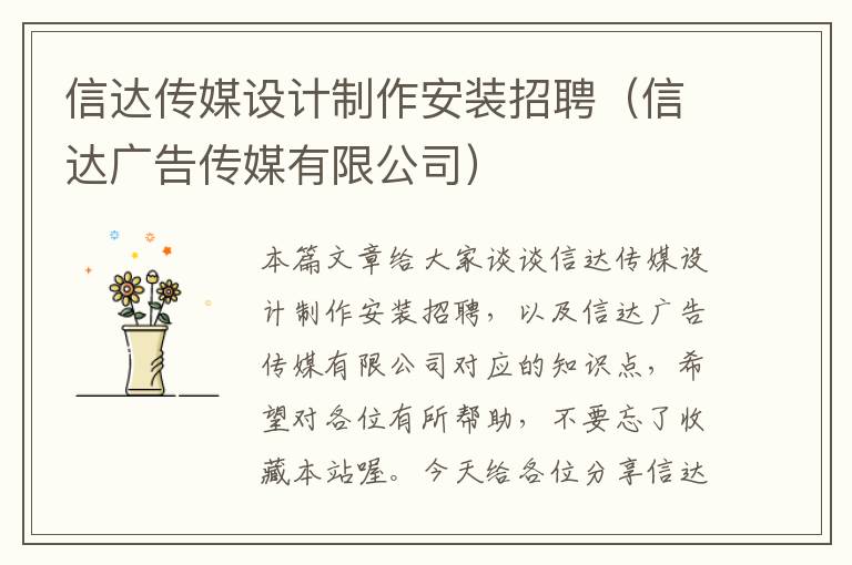 信达传媒设计制作安装招聘（信达广告传媒有限公司）