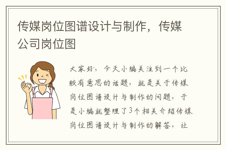 传媒岗位图谱设计与制作，传媒公司岗位图