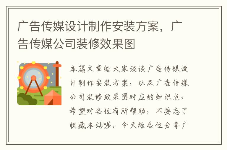 广告传媒设计制作安装方案，广告传媒公司装修效果图