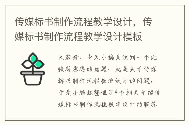 传媒标书制作流程教学设计，传媒标书制作流程教学设计模板