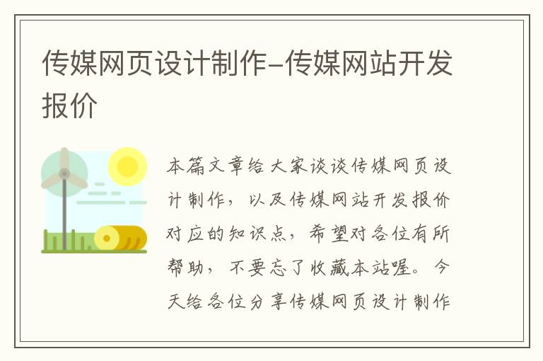 传媒网页设计制作-传媒网站开发报价