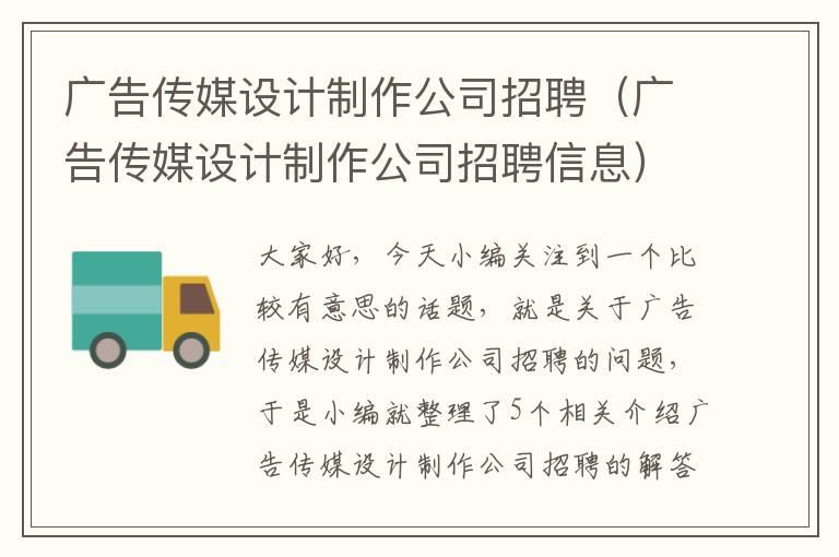 广告传媒设计制作公司招聘（广告传媒设计制作公司招聘信息）