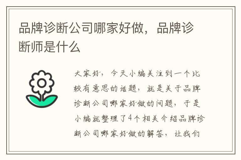 品牌诊断公司哪家好做，品牌诊断师是什么