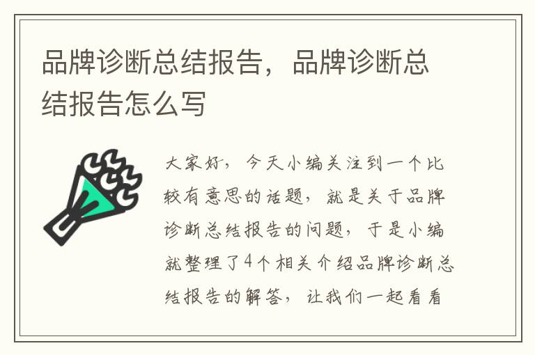 品牌诊断总结报告，品牌诊断总结报告怎么写