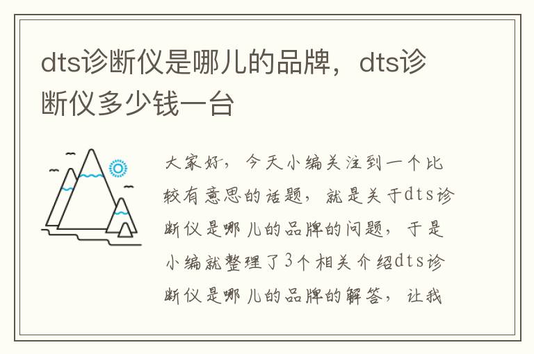 dts诊断仪是哪儿的品牌，dts诊断仪多少钱一台