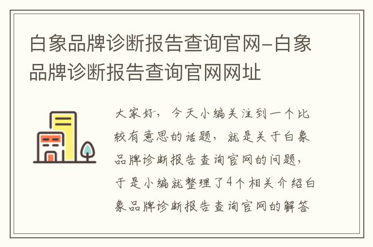 白象品牌诊断报告查询官网-白象品牌诊断报告查询官网网址