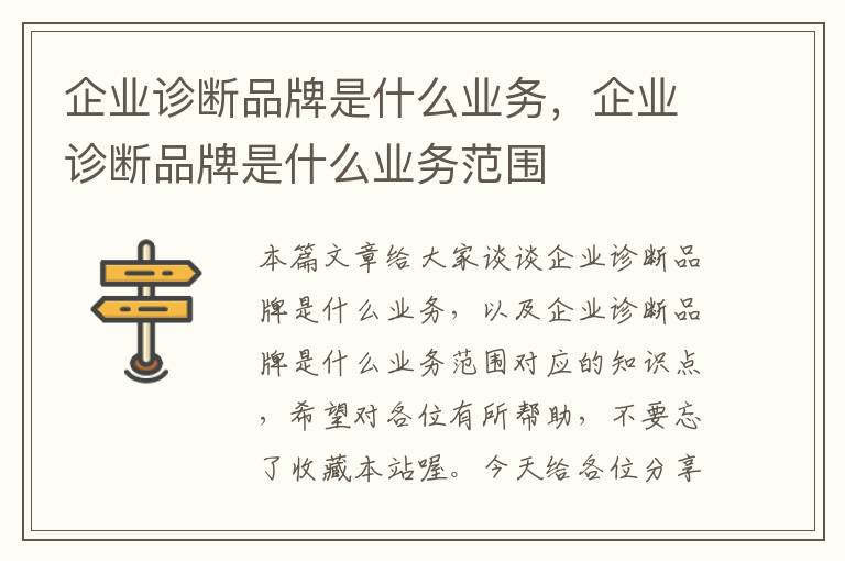 企业诊断品牌是什么业务，企业诊断品牌是什么业务范围