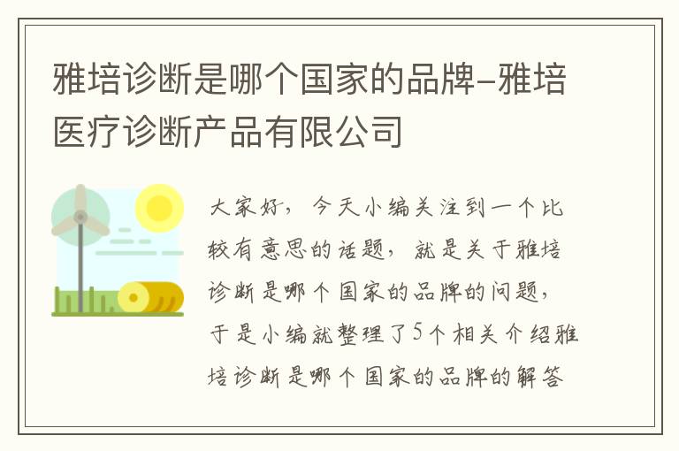 雅培诊断是哪个国家的品牌-雅培医疗诊断产品有限公司