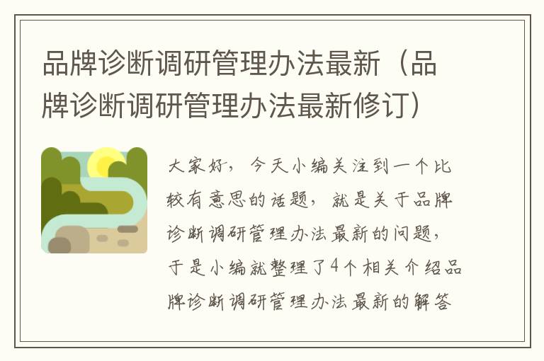 品牌诊断调研管理办法最新（品牌诊断调研管理办法最新修订）