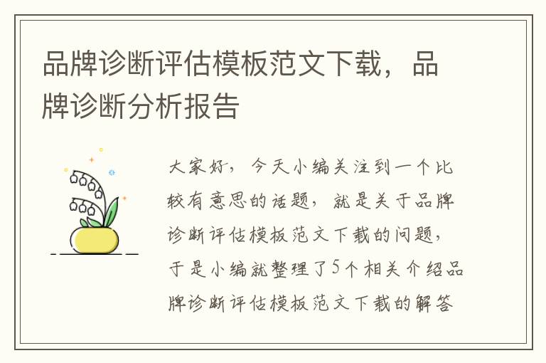 品牌诊断评估模板范文下载，品牌诊断分析报告