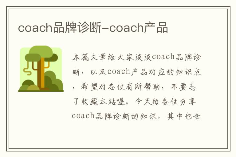 coach品牌诊断-coach产品