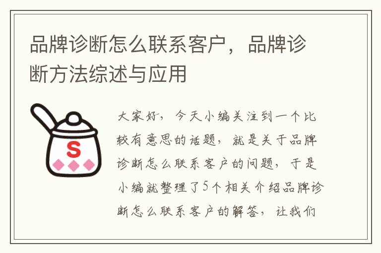 品牌诊断怎么联系客户，品牌诊断方法综述与应用