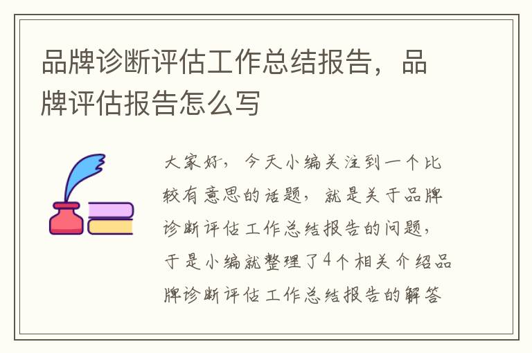 品牌诊断评估工作总结报告，品牌评估报告怎么写