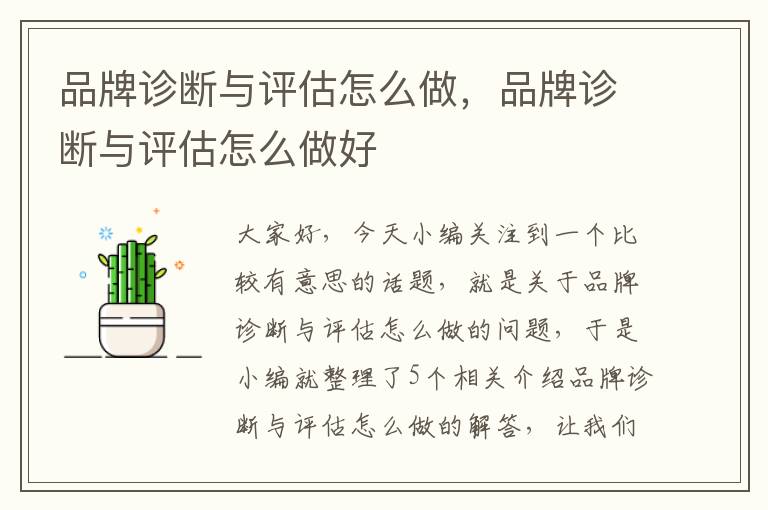 品牌诊断与评估怎么做，品牌诊断与评估怎么做好