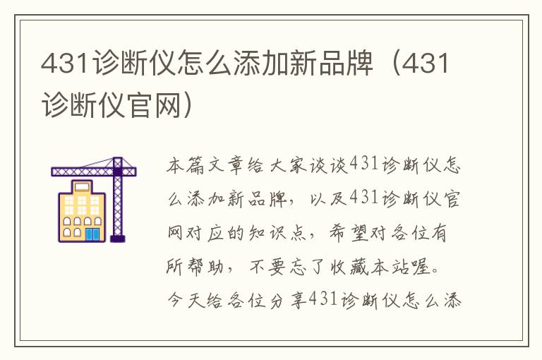 431诊断仪怎么添加新品牌（431诊断仪官网）