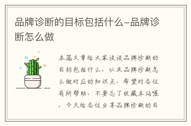 品牌诊断的目标包括什么-品牌诊断怎么做