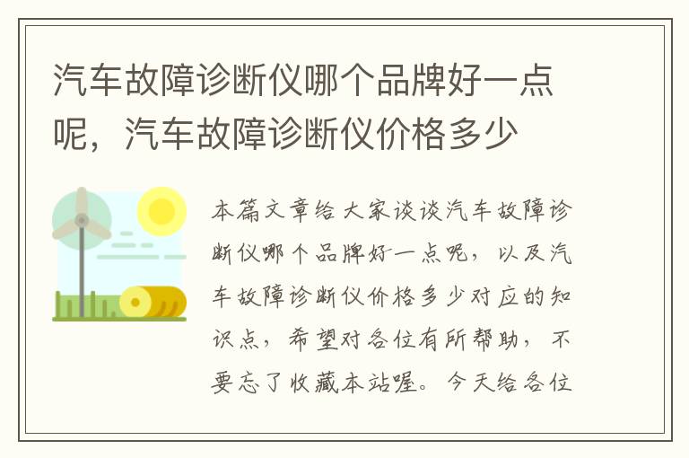 汽车故障诊断仪哪个品牌好一点呢，汽车故障诊断仪价格多少