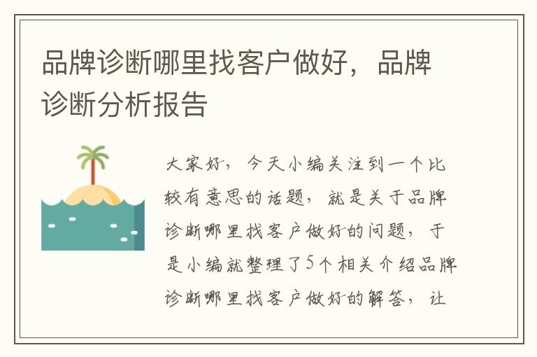 品牌诊断哪里找客户做好，品牌诊断分析报告