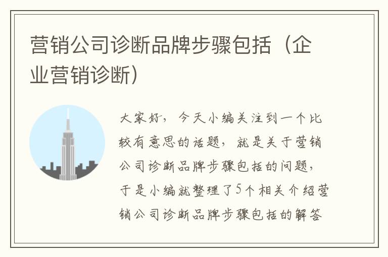 营销公司诊断品牌步骤包括（企业营销诊断）