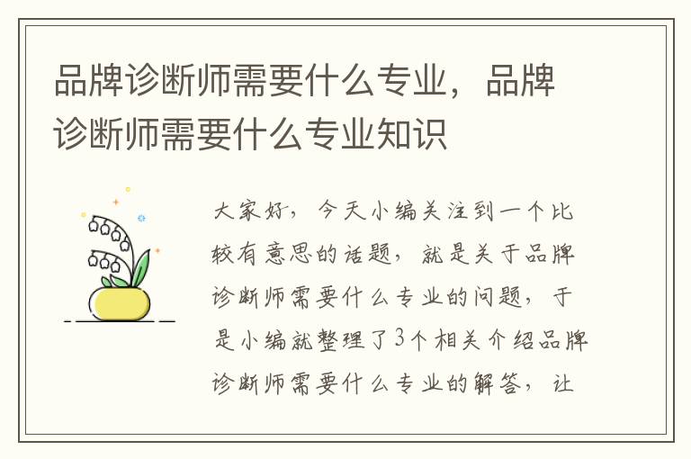 品牌诊断师需要什么专业，品牌诊断师需要什么专业知识