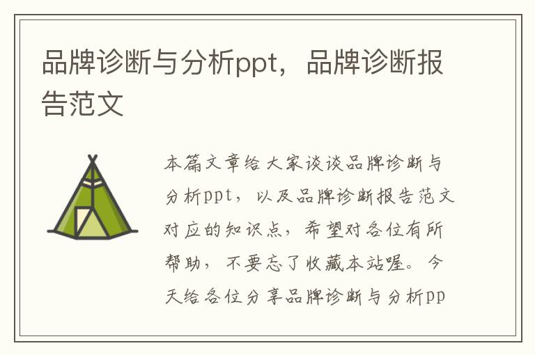 品牌诊断与分析ppt，品牌诊断报告范文