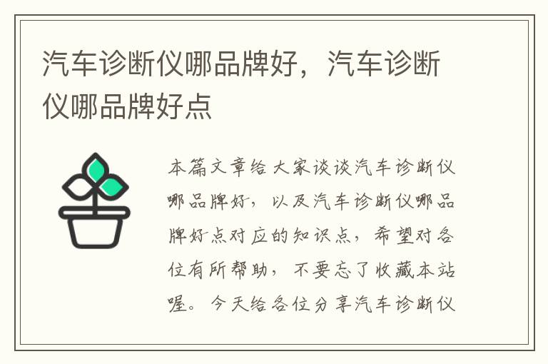 汽车诊断仪哪品牌好，汽车诊断仪哪品牌好点