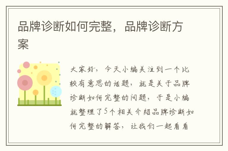 品牌诊断如何完整，品牌诊断方案