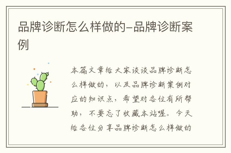 品牌诊断怎么样做的-品牌诊断案例