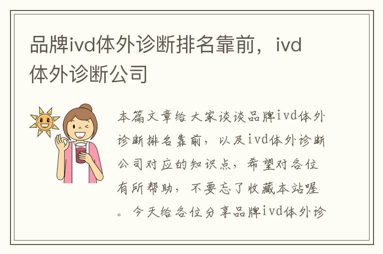 品牌ivd体外诊断排名靠前，ivd体外诊断公司