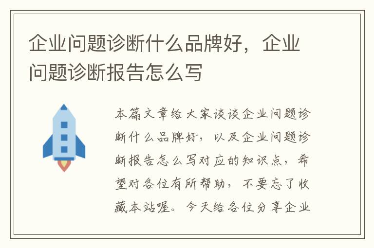 企业问题诊断什么品牌好，企业问题诊断报告怎么写