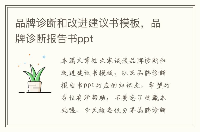 品牌诊断和改进建议书模板，品牌诊断报告书ppt