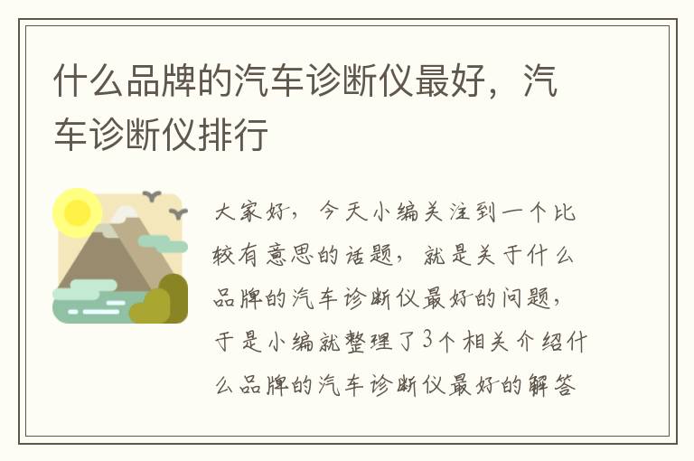 什么品牌的汽车诊断仪最好，汽车诊断仪排行