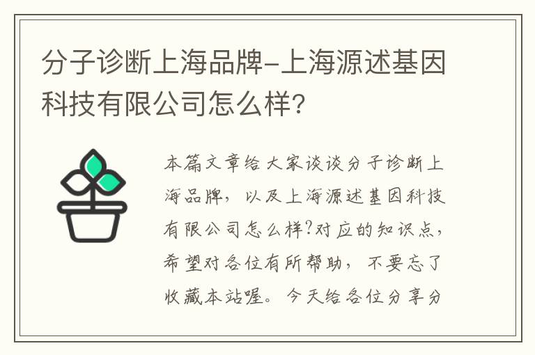 分子诊断上海品牌-上海源述基因科技有限公司怎么样?