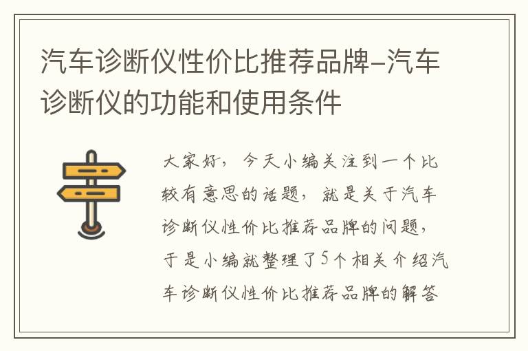 汽车诊断仪性价比推荐品牌-汽车诊断仪的功能和使用条件