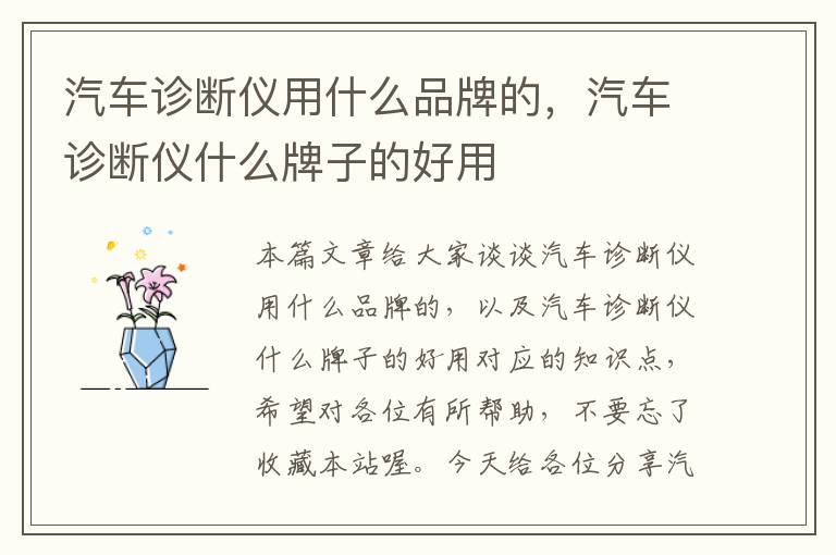 汽车诊断仪用什么品牌的，汽车诊断仪什么牌子的好用