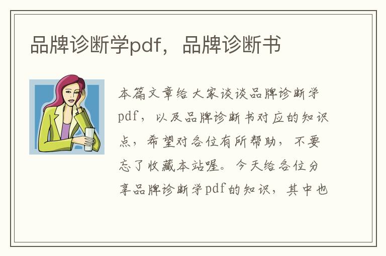 品牌诊断学pdf，品牌诊断书