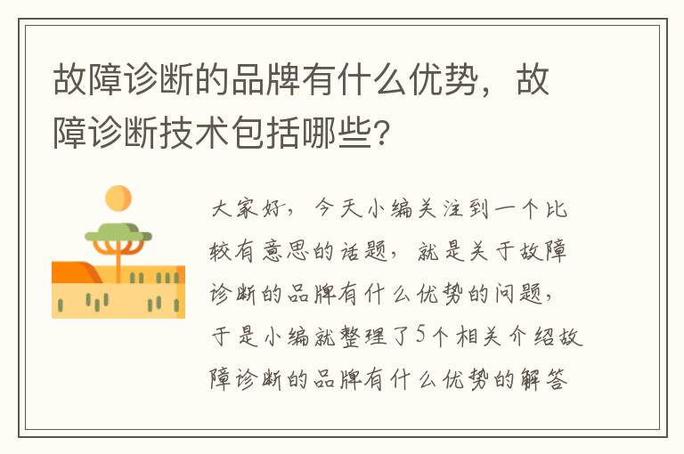 故障诊断的品牌有什么优势，故障诊断技术包括哪些?