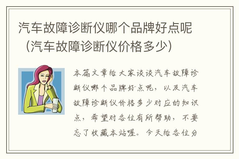 汽车故障诊断仪哪个品牌好点呢（汽车故障诊断仪价格多少）