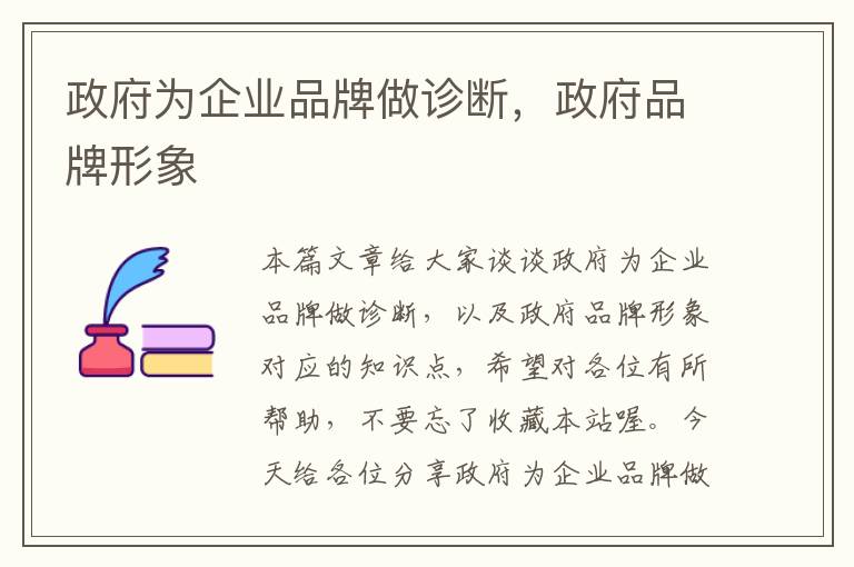 政府为企业品牌做诊断，政府品牌形象