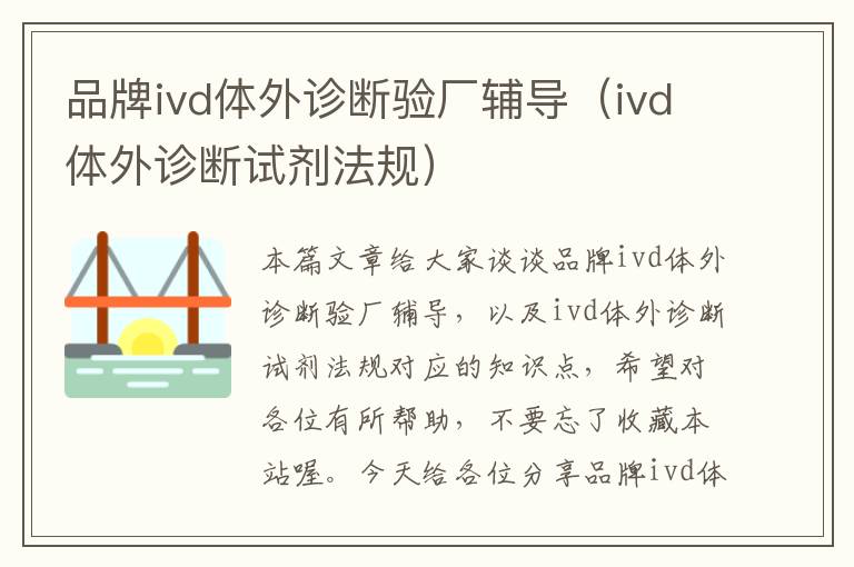 品牌ivd体外诊断验厂辅导（ivd体外诊断试剂法规）