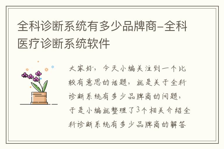 全科诊断系统有多少品牌商-全科医疗诊断系统软件