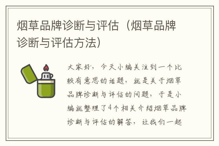 烟草品牌诊断与评估（烟草品牌诊断与评估方法）