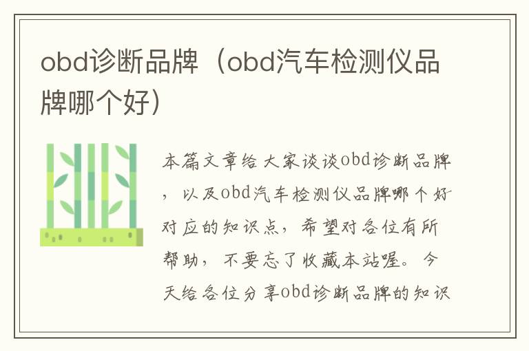 obd诊断品牌（obd汽车检测仪品牌哪个好）