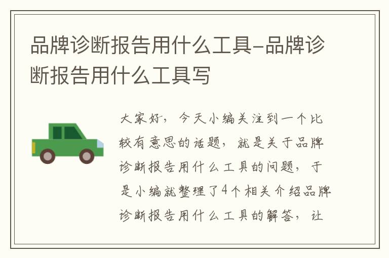 品牌诊断报告用什么工具-品牌诊断报告用什么工具写